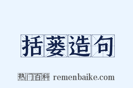 括蒌造句是什么意思的图片